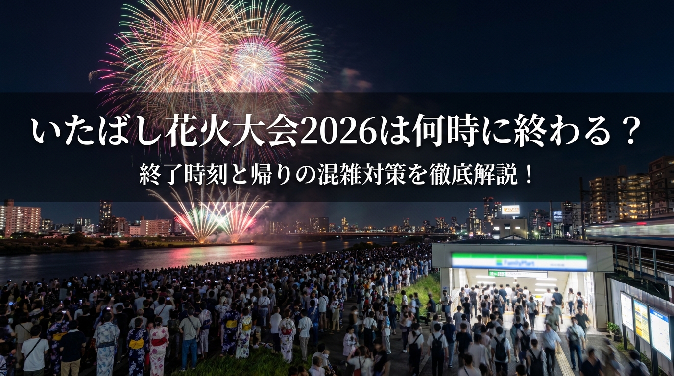 いたばし花火大会2026は何時に終わる?終了時刻と帰りの混雑対策を徹底解説!