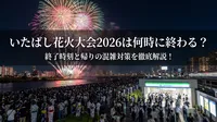 いたばし花火大会2026は何時に終わる？終了時刻と帰りの混雑対策を徹底解説！