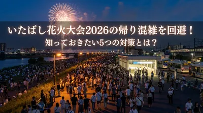 いたばし花火大会2026の帰り混雑を回避！知っておきたい5つの対策とは？