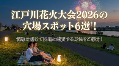 江戸川花火大会2026の穴場スポット6選！混雑を避けて快適に鑑賞する方法をご紹介！