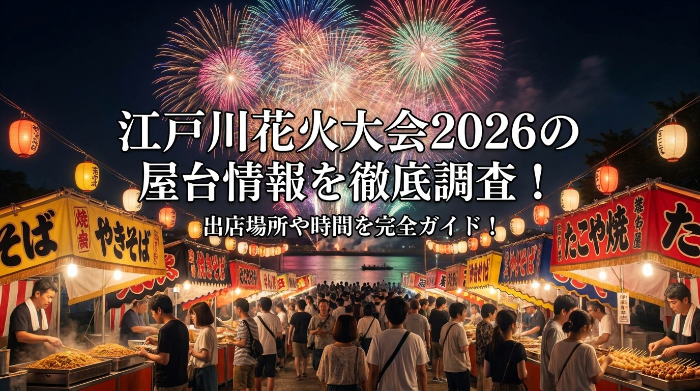 江戸川花火大会2026の屋台情報を徹底調査！出店場所や時間を完全ガイド！
