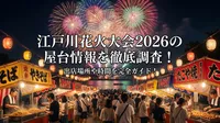 江戸川花火大会2026の屋台情報を徹底調査！出店場所や時間を完全ガイド！