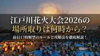 江戸川花火大会2026の場所取りは何時から？前日17時解禁のルールと攻略法を徹底解説！