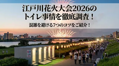 江戸川花火大会2026のトイレ事情を徹底調査！混雑を避ける7つのコツをご紹介！