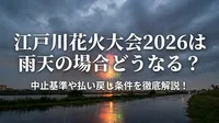 江戸川花火大会2026は雨天の場合どうなる？中止基準や払い戻し条件を徹底解説！