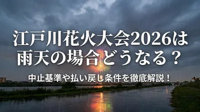 江戸川花火大会2026は雨天の場合どうなる？中止基準や払い戻し条件を徹底解説！