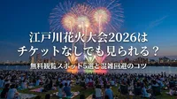 江戸川花火大会2026はチケットなしでも見られる？無料観覧スポット5選と混雑回避のコツ