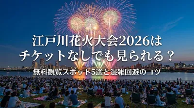 江戸川花火大会2026はチケットなしでも見られる？無料観覧スポット5選と混雑回避のコツ