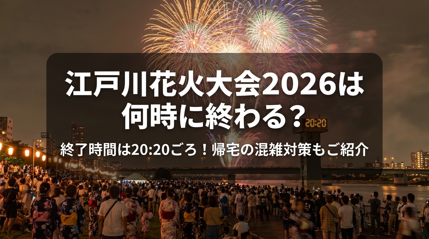 江戸川花火大会2026は何時に終わる？終了時間は20:20ごろ！帰宅の混雑対策もご紹介