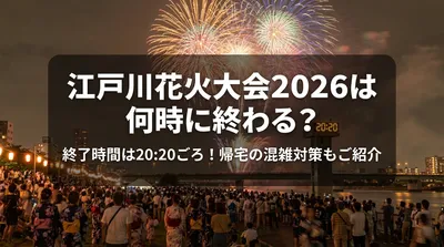 江戸川花火大会2026は何時に終わる？終了時間は20:20ごろ！帰宅の混雑対策もご紹介