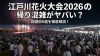 江戸川花火大会2026の帰り混雑がヤバい？回避術5選を徹底解説！