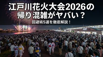 江戸川花火大会2026の帰り混雑がヤバい？回避術5選を徹底解説！