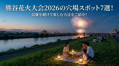 熊谷花火大会2026の穴場スポット7選！混雑を避けて楽しむ方法をご紹介！