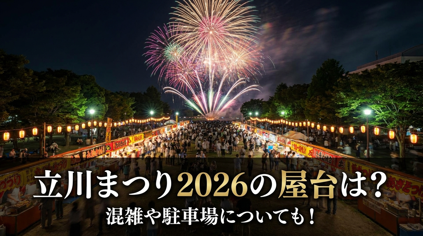 立川まつり2026の屋台は?混雑や駐車場についても!