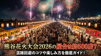 熊谷花火大会2026の屋台は約500店？混雑回避のコツや楽しみ方を徹底ガイド！