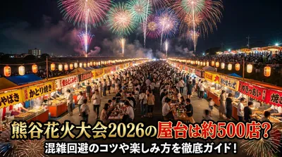 熊谷花火大会2026の屋台は約500店？混雑回避のコツや楽しみ方を徹底ガイド！