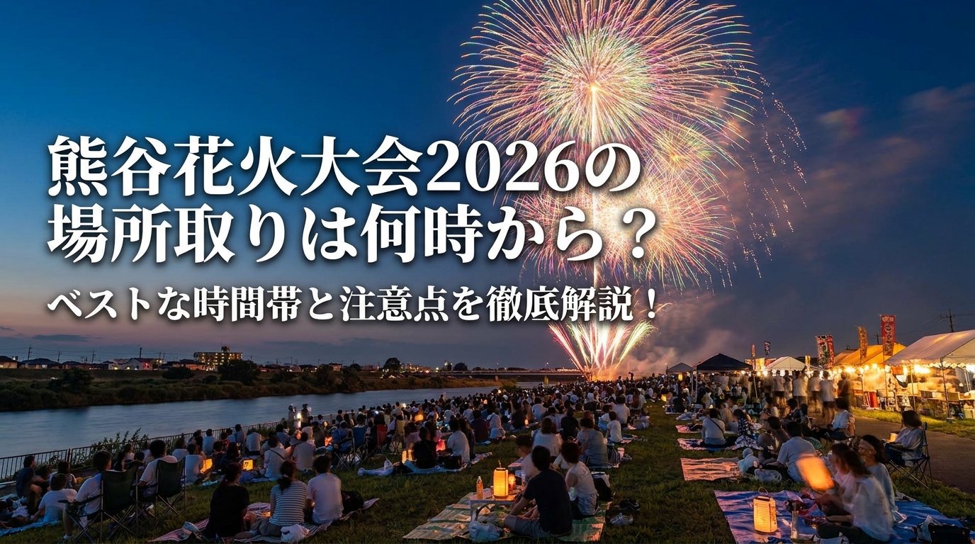 熊谷花火大会2026の場所取りは何時から?ベストな時間帯と注意点を徹底解説!
