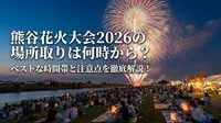 熊谷花火大会2026の場所取りは何時から？ベストな時間帯と注意点を徹底解説！