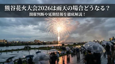 熊谷花火大会2026は雨天の場合どうなる？開催判断や延期情報を徹底解説！