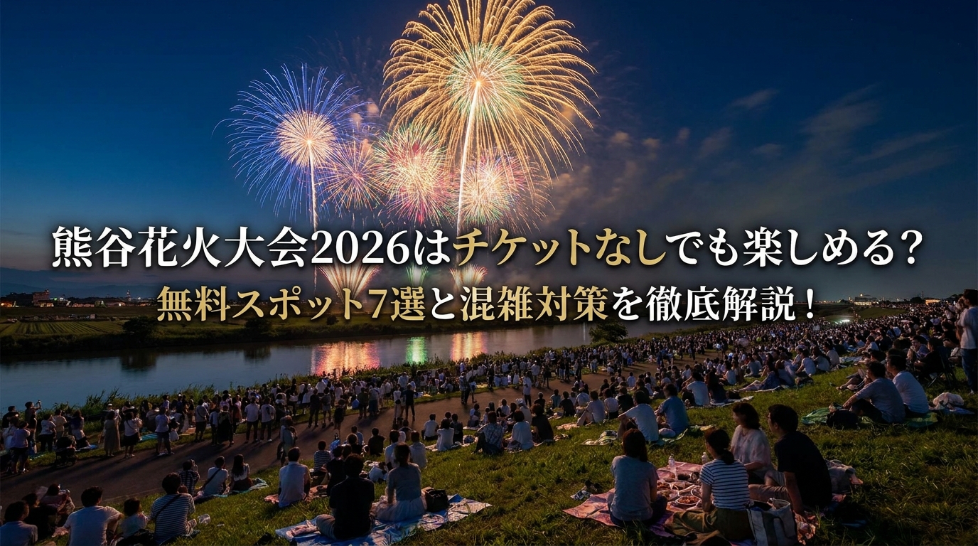 熊谷花火大会2026はチケットなしでも楽しめる？無料スポット7選と混雑対策を徹底解説！