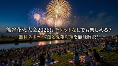 熊谷花火大会2026はチケットなしでも楽しめる？無料スポット7選と混雑対策を徹底解説！