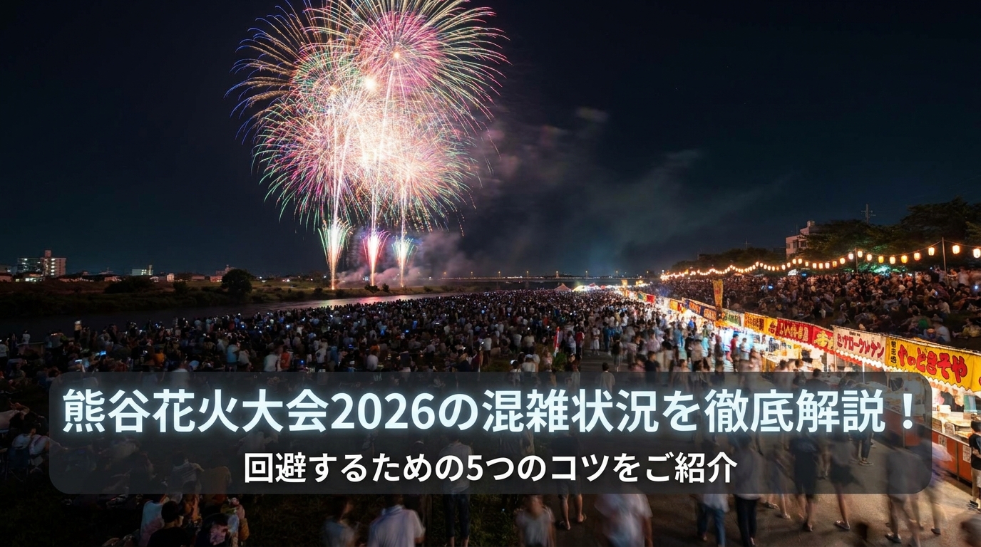 熊谷花火大会2026の混雑状況を徹底解説!回避するための5つのコツをご紹介