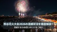 熊谷花火大会2026の混雑状況を徹底解説！回避するための5つのコツをご紹介