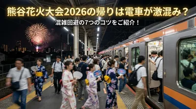 熊谷花火大会2026の帰りは電車が激混み？混雑回避の7つのコツをご紹介！
