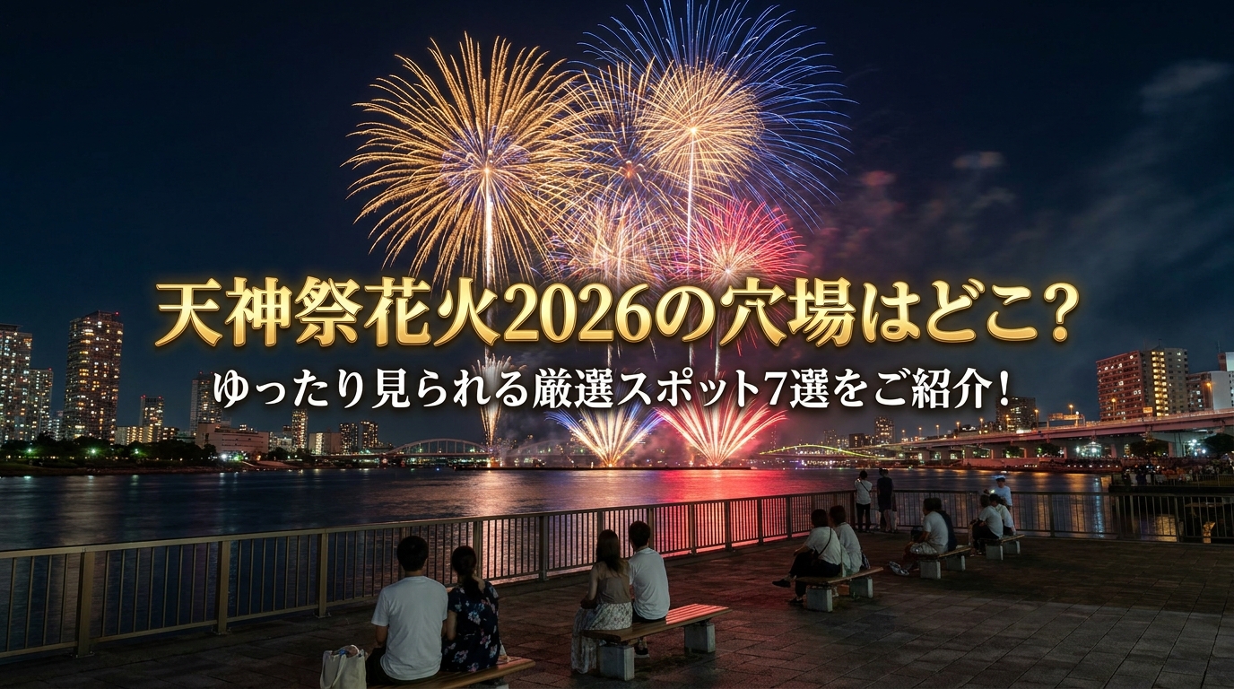 天神祭花火2026の穴場はどこ?ゆったり見られる厳選スポット7選をご紹介!