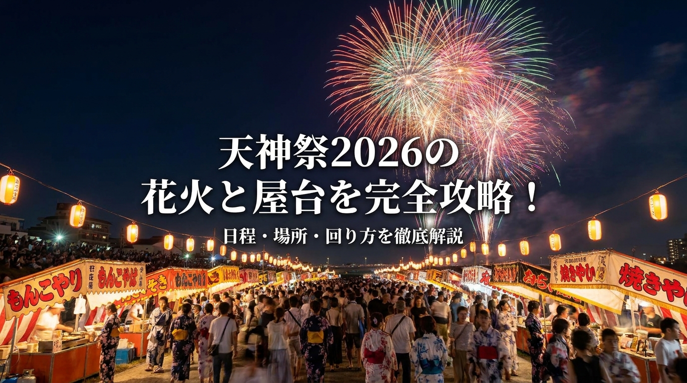 天神祭2026の花火と屋台を完全攻略！日程・場所・回り方を徹底解説