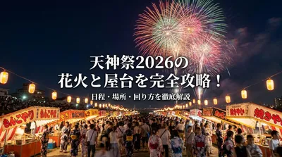 天神祭2026の花火と屋台を完全攻略！日程・場所・回り方を徹底解説