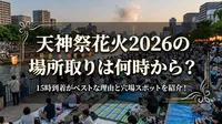 天神祭花火2026の場所取りは何時から？15時到着がベストな理由と穴場スポットを紹介！