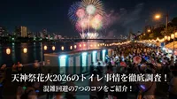 天神祭花火2026のトイレ事情を徹底調査！混雑回避の7つのコツをご紹介！
