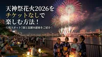 天神祭花火2026をチケットなしで楽しむ方法！穴場スポット7選と混雑回避術をご紹介！