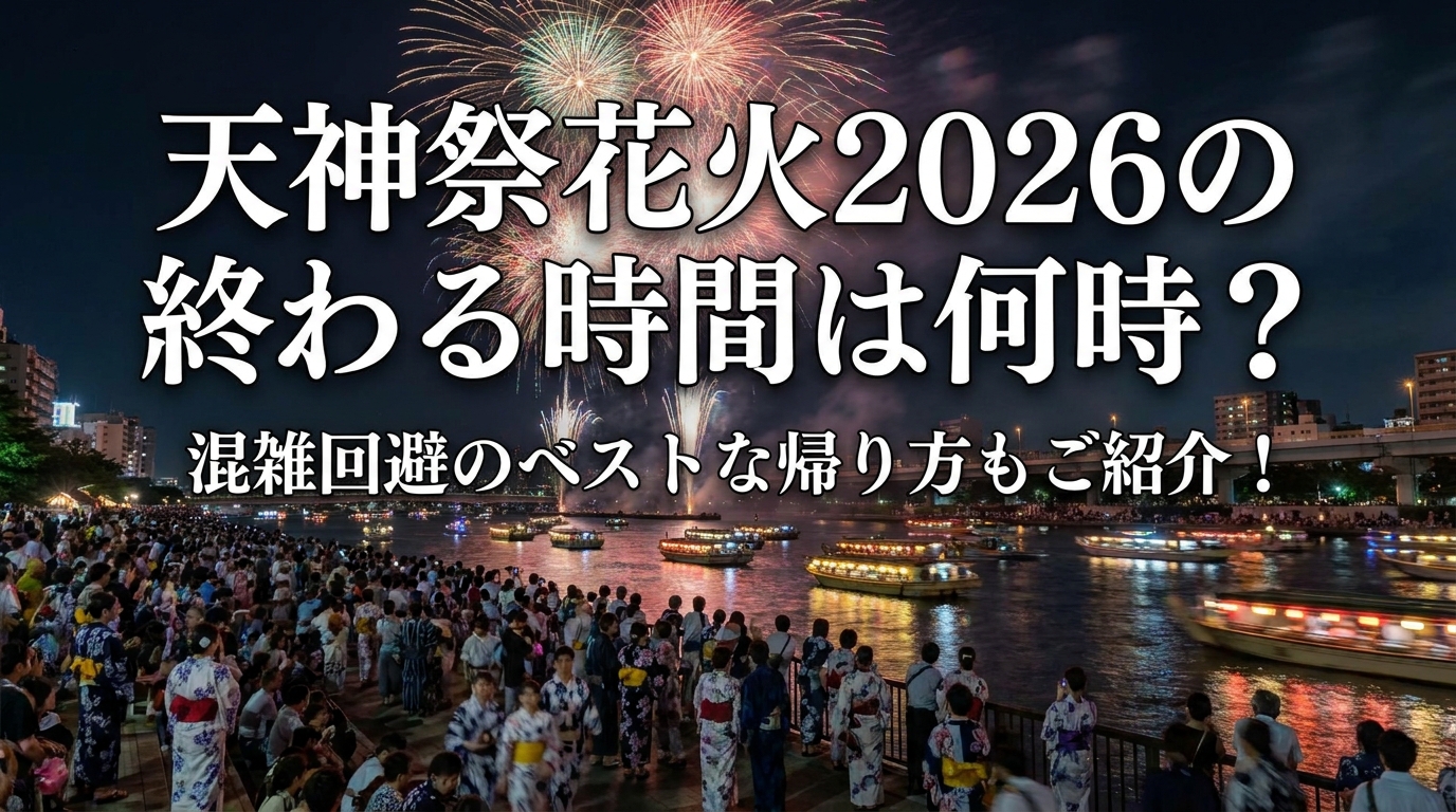 天神祭花火2026の終わる時間は何時?混雑回避のベストな帰り方もご紹介!