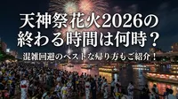天神祭花火2026の終わる時間は何時？混雑回避のベストな帰り方もご紹介！
