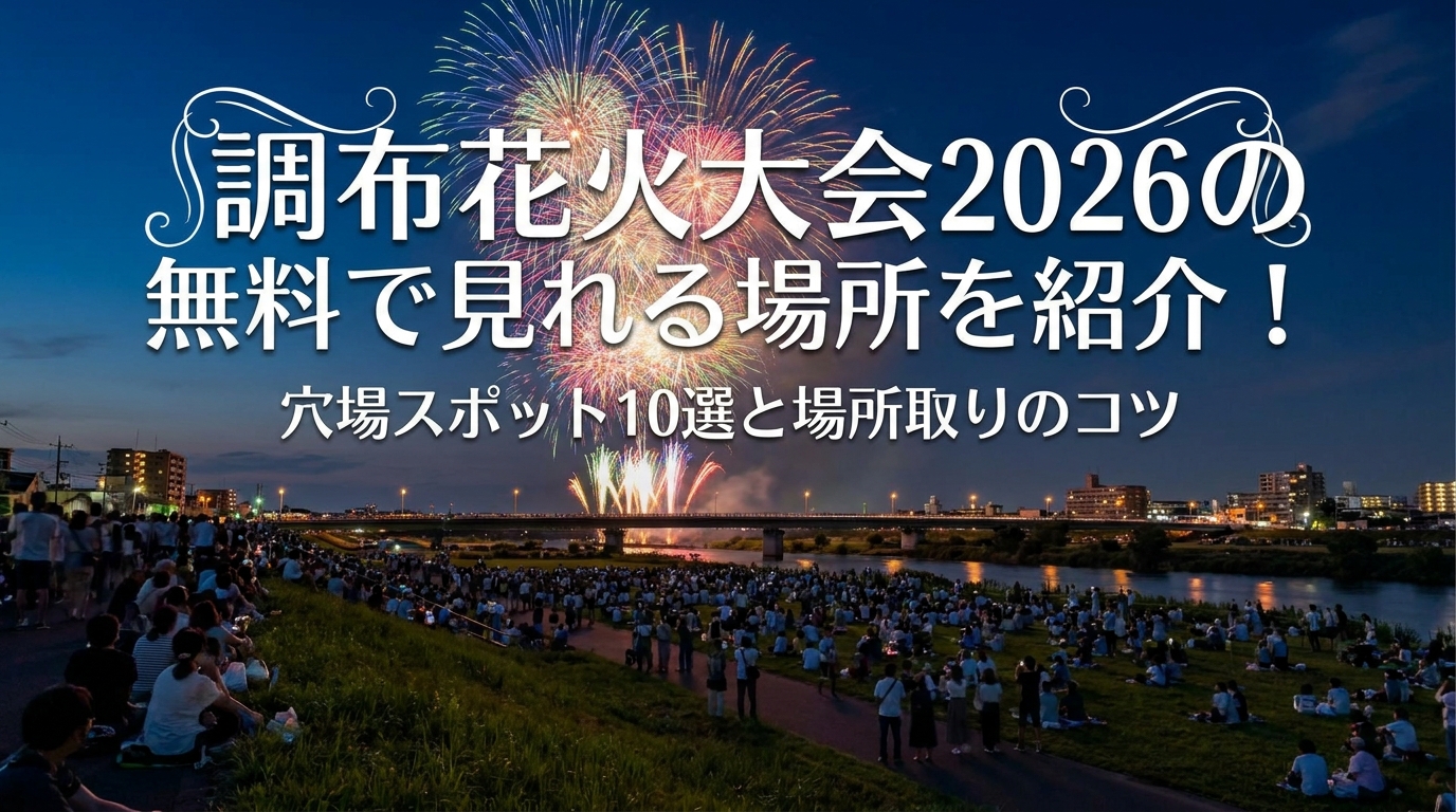 調布花火大会2026の無料で見れる場所を紹介！穴場スポット10選と場所取りのコツ