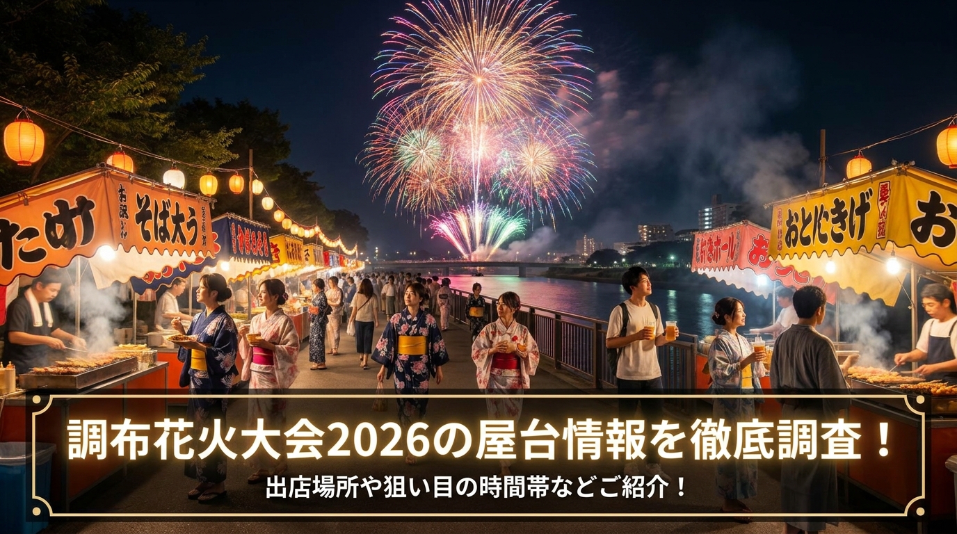 調布花火大会2026の屋台情報を徹底調査！出店場所や狙い目の時間帯などご紹介！