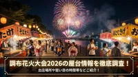 調布花火大会2026の屋台情報を徹底調査！出店場所や狙い目の時間帯などご紹介！