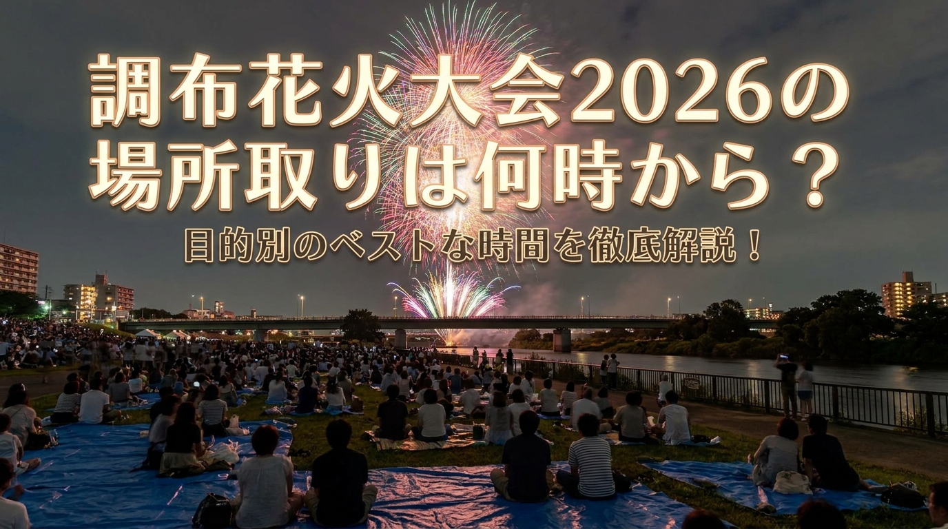 調布花火大会2026の場所取りは何時から？目的別のベストな時間を徹底解説！