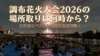 調布花火大会2026の場所取りは何時から？目的別のベストな時間を徹底解説！