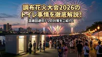 調布花火大会2026のトイレ事情を徹底解説！混雑回避の7つの対策をご紹介！
