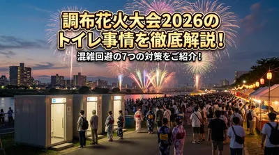調布花火大会2026のトイレ事情を徹底解説！混雑回避の7つの対策をご紹介！