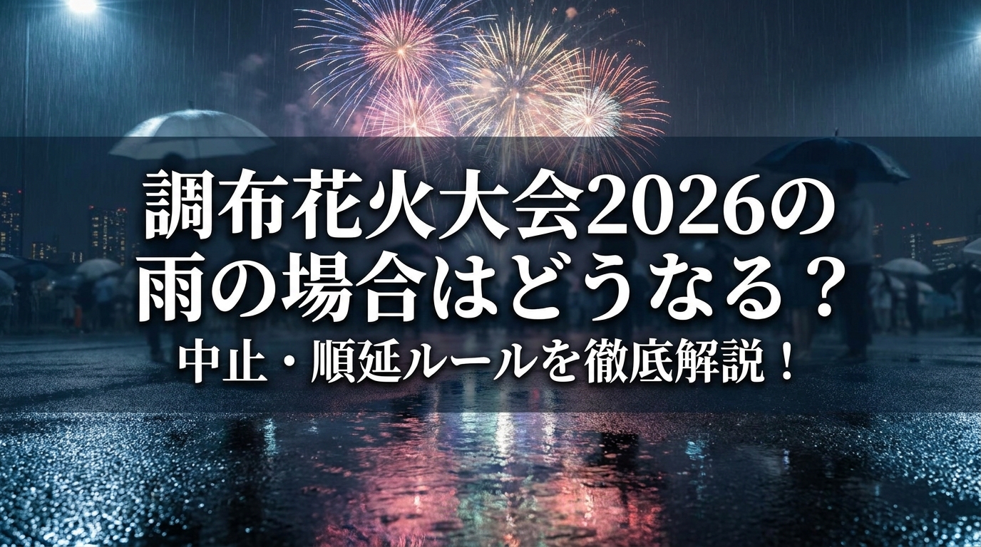 調布花火大会2026の雨の場合はどうなる？中止・順延ルールを徹底解説！