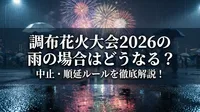 調布花火大会2026の雨の場合はどうなる？中止・順延ルールを徹底解説！