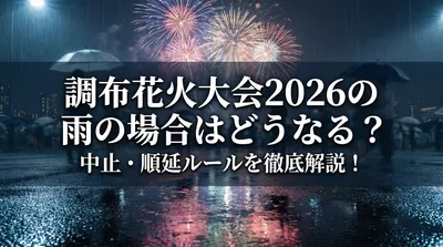 調布花火大会2026の雨の場合はどうなる？中止・順延ルールを徹底解説！