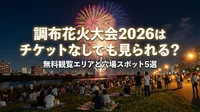 調布花火大会2026はチケットなしでも見られる？無料観覧エリアと穴場スポット5選
