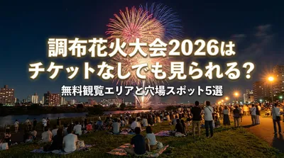 調布花火大会2026はチケットなしでも見られる？無料観覧エリアと穴場スポット5選