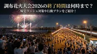調布花火大会2026の終了時間は何時まで？帰宅ラッシュ対策や行動プランをご紹介！