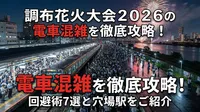 調布花火大会2026の電車混雑を徹底攻略！回避術7選と穴場駅をご紹介